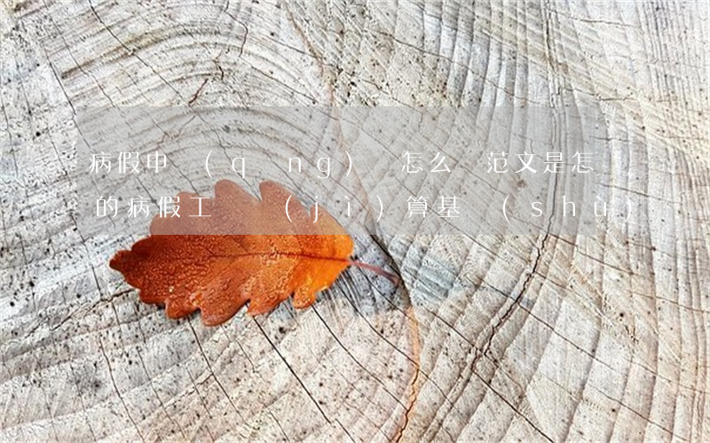 病假申請(qǐng)書怎么寫 范文是怎樣的（病假工資計(jì)算基數(shù)、病假工資計(jì)算公式、病假工資怎么算）